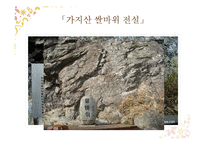구비문학-전설의 계승과 변용-13