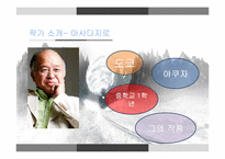 아사다지로 `철도원` 비평-3
