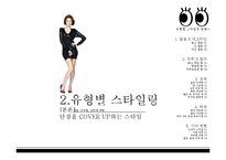 [의상학] 유형별 스타일링법-5