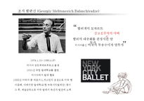 조지 발란신의 신고전주의 발레-3