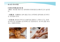 [모성간호] 산모 피부자극과 맛사지법-5
