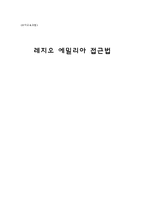 유아교육과 레지오 에밀리아 접근법-1