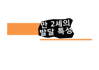 만 2세 프로그램 기획-3