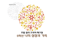 초등 5학년 실과 교과서 재구성-나의 성장과 가족-1