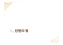 초등 5학년 실과 교과서 재구성-나의 성장과 가족-3