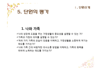 초등 5학년 실과 교과서 재구성-나의 성장과 가족-10