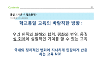 초등종교 통일교육과 도덕과 교육-8