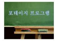 [유아교육] 포테이지 프로그램-1