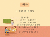 드라마 `학교 2013` 교육심리이론의 적용-2