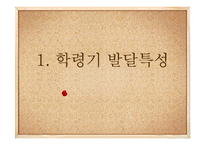 [부모교육] 학령기와 청소년기 특징과 부모역할-3