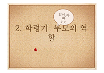 [부모교육] 학령기와 청소년기 특징과 부모역할-19