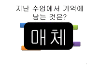 교수매체의 종류와 활용-4