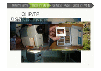 교수매체의 종류와 활용-8