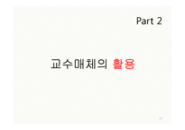 교수매체의 종류와 활용-17
