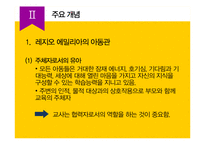 유아교육과 레지오 에밀리아 접근법-5