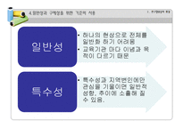 [비교교육] 비교교육학의 연구방법 특징-비교교육연구에 있어서의 함정-13