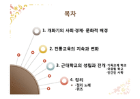 [교육사] 개화기의 교육-2