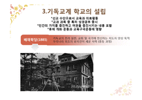 [교육사] 개화기의 교육-7