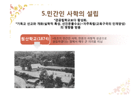 [교육사] 개화기의 교육-11