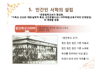 [교육사] 개화기의 교육-12
