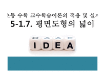 초등 수학 교수학습이론의 적용 및 실제-평면도형의 넓이-1