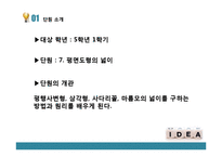 초등 수학 교수학습이론의 적용 및 실제-평면도형의 넓이-4