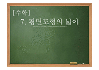 초등 수학 교수학습이론의 적용 및 실제-평면도형의 넓이-20
