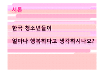 청소년 행복 연구-3