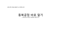 고등 1학년 ASSURE 모형을 활용한 교수매체 설계-동북공정-1