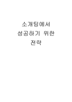 소개팅 성공전략-1
