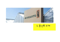 몬산토의 CSR 활동-3