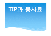 외식업계의 Tip과 봉사료-1