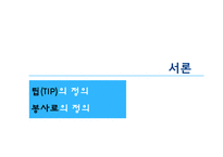 외식업계의 Tip과 봉사료-3