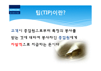 외식업계의 Tip과 봉사료-4