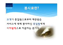 외식업계의 Tip과 봉사료-5