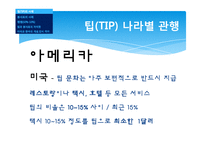 외식업계의 Tip과 봉사료-7
