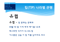 외식업계의 Tip과 봉사료-8