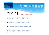 외식업계의 Tip과 봉사료-9
