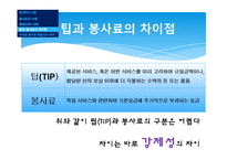 외식업계의 Tip과 봉사료-15