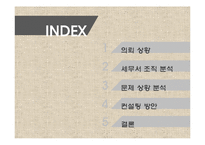 세무서 조직 커뮤니케이션 분석-2