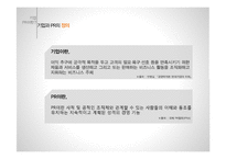 기업 PR 전략과 사례-6