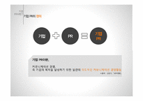 기업 PR 전략과 사례-7
