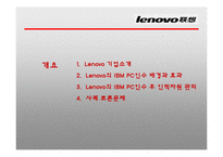 Lenovo의 IBM PC인수 사례 연구-2