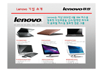 Lenovo의 IBM PC인수 사례 연구-3