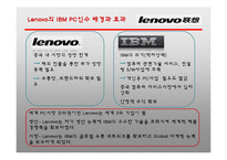 Lenovo의 IBM PC인수 사례 연구-5