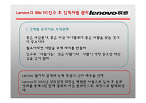 Lenovo의 IBM PC인수 사례 연구-6