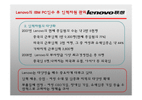 Lenovo의 IBM PC인수 사례 연구-7