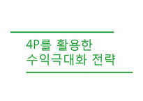 쌀국수 전문점 `포메인` 수익확대전략-19