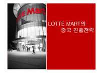 롯데마트의 중국진출 전략-1