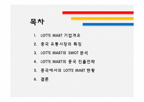 롯데마트의 중국진출 전략-2